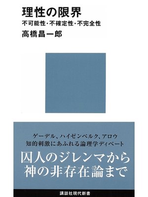 cover image of 理性の限界　不可能性・不確定性・不完全性